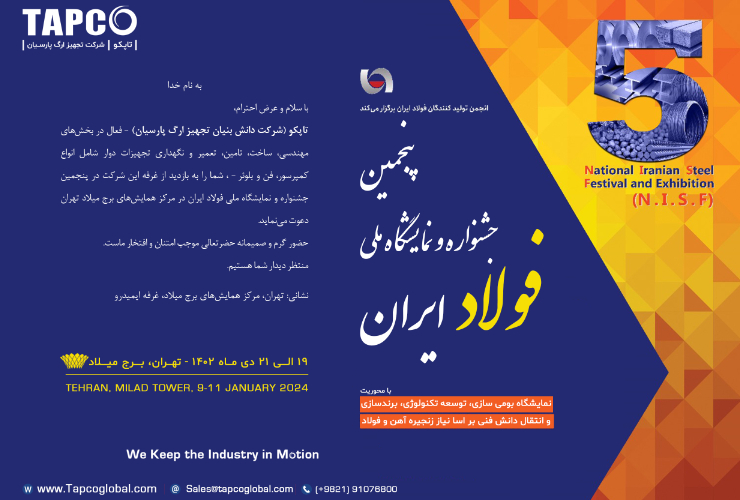 پنجمین جشنواره و نمایشگاه ملی فولاد ایران